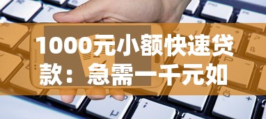 1000元小额快速贷款：急需一千元如何快速借款
