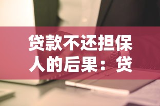 贷款不还担保人的后果：贷款逾期时担保人责任如何