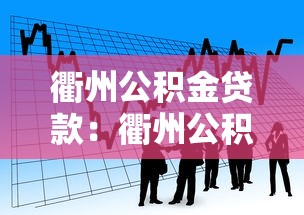 衢州公积金贷款：衢州公积金贷款政策有哪些条件