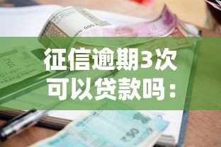 营业执照多久可以贷款：营业执照贷款需经营满多久