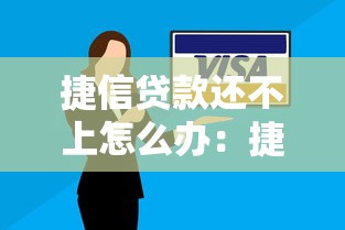 捷信贷款还不上怎么办：捷信逾期无力偿还如何解决
