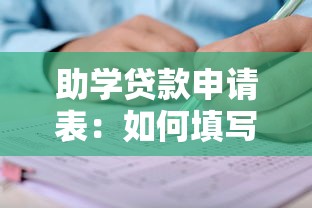 助学贷款申请表：如何填写高等教育资助申请