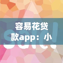 容易花贷款app：小额借贷平台靠谱吗