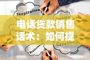 电话贷款销售话术：如何提高贷款电话营销成功率