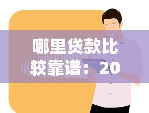 哪里贷款比较靠谱：2025年正规低息贷款平台有哪些