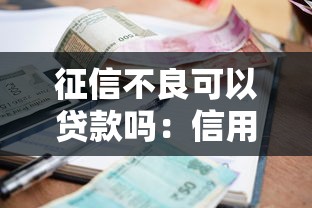 征信不良可以贷款吗：信用记录差还能申请到贷款吗