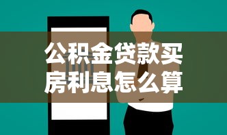 公积金贷款买房利息怎么算：如何计算公积金贷款的买房利息