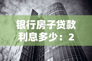银行房子贷款利息多少：2025年房贷利率最新标准是多少