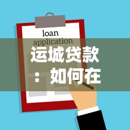 运城贷款：如何在运城申请借贷