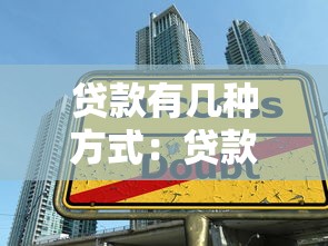 贷款有几种方式：贷款种类知多少？