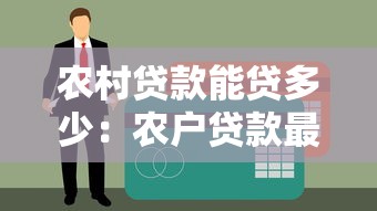 农村贷款能贷多少：农户贷款最高额度是多少