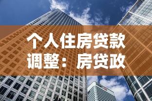 个人住房贷款调整：房贷政策新规将如何影响购房者