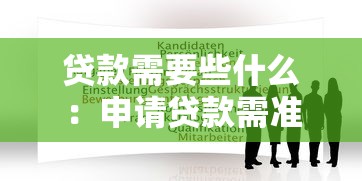 贷款需要些什么：申请贷款需准备哪些材料