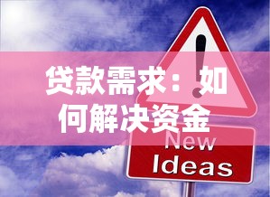 贷款需求：如何解决资金周转难题