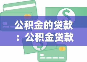 公积金的贷款：公积金贷款额度如何计算