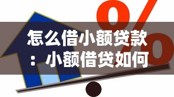 怎么借小额贷款：小额借贷如何申请