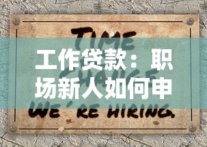 工作贷款：职场新人如何申请低息融资