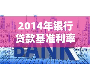 2014年银行贷款基准利率是多少：2014年央行贷款基准利率如何调整