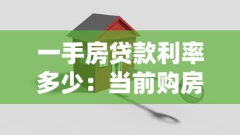 一手房贷款利率多少：当前购房贷款最低利率是多少