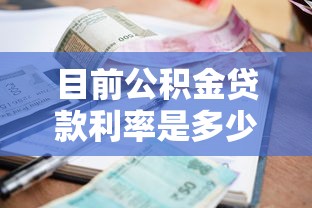 目前公积金贷款利率是多少：2025年公积金贷款最新利率是多少
