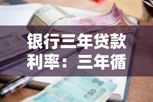 银行三年贷款利率：三年循环贷利率2.8%靠谱吗