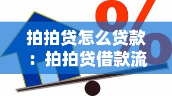 拍拍贷怎么贷款：拍拍贷借款流程及条件详解