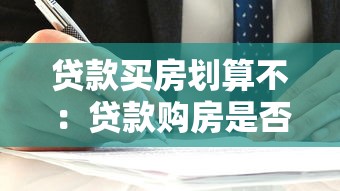 贷款买房划算不：贷款购房是否明智之选