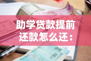 助学贷款提前还款怎么还：助学贷款如何办理提前结清手续
