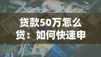 贷款50万怎么贷：如何快速申请50万个人贷款