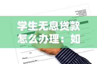 学生无息贷款怎么办理：如何申请助学无息贷款