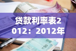 贷款利率表2012：2012年银行贷款利率如何查询