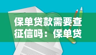 保单贷款需要查征信吗：保单贷款是否涉及征信查询？