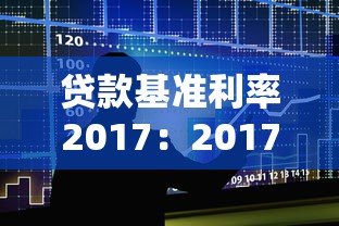 贷款基准利率2017：2017年银行贷款利率是多少