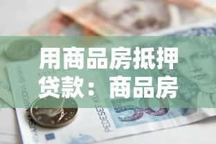 用商品房抵押贷款：商品房抵押能贷多少额度