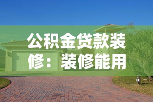 公积金贷款装修：装修能用公积金贷款吗