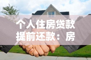 个人住房贷款提前还款：房贷提前还清有哪些注意事项