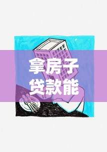 拿房子贷款能贷多少钱：房产抵押贷款额度最高能有多少