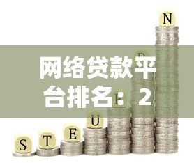 网络贷款平台排名：2025年哪些网贷平台最值得信赖