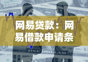 网易贷款：网易借款申请条件有哪些