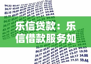 乐信贷款：乐信借款服务如何申请