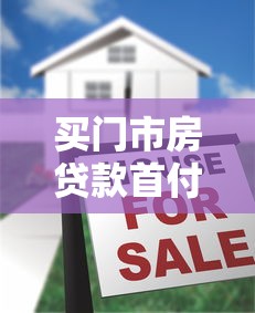 买门市房贷款首付多少：商铺按揭首付最低需要多少