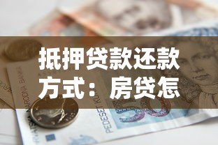 抵押贷款还款方式：房贷怎么还最划算