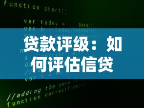 贷款评级：如何评估信贷风险等级