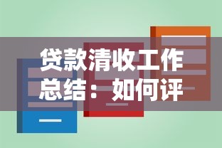 贷款清收工作总结：如何评估近期贷款清收成效