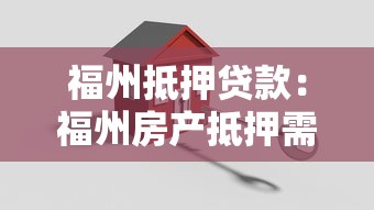 房产证去银行贷款流程：申请银行贷款时房产证如何操作