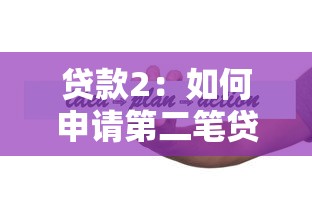 贷款2：如何申请第二笔贷款