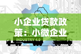 小企业贷款政策：小微企业融资扶持有哪些新举措