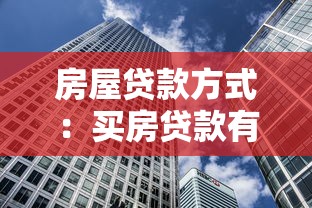 房屋贷款方式：买房贷款有哪些选择