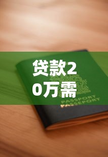 2025年我要借钱5000元？试试这五个类似易开花的贷款平台