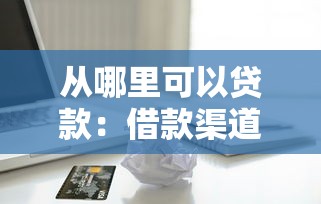 2025年最新保单无视黑白贷款？整理5个贷款容易通过的平台